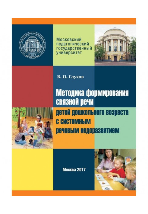 Методика формування зв'язного мовлення дітей дошкільного віку із системним мовним недорозвиненням