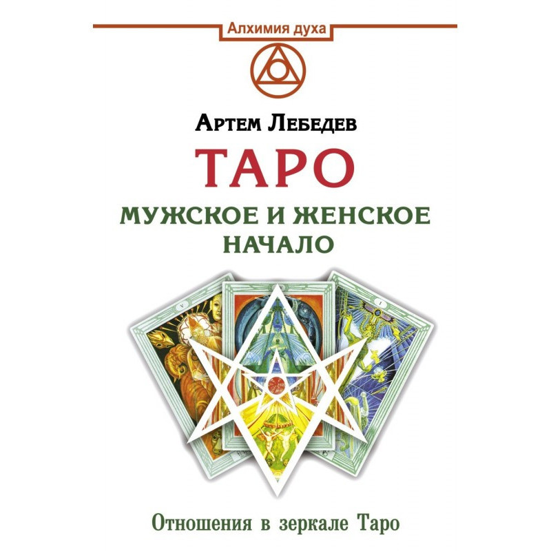Таро. Мужское и женское начало