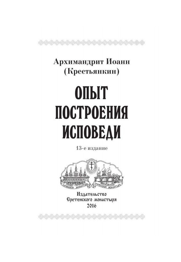 Досвід побудови сповіді