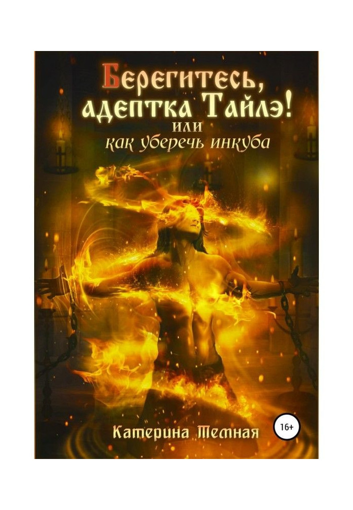 Be careful, адептка Тайлэ! or How to protect incubus