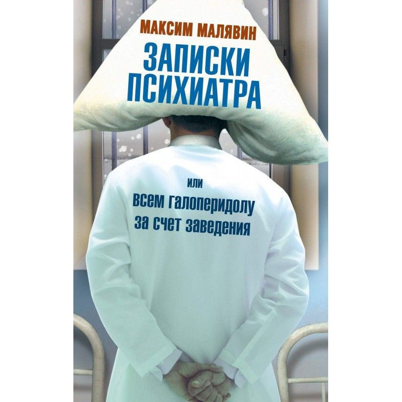 Записки психіатра, або Всім...