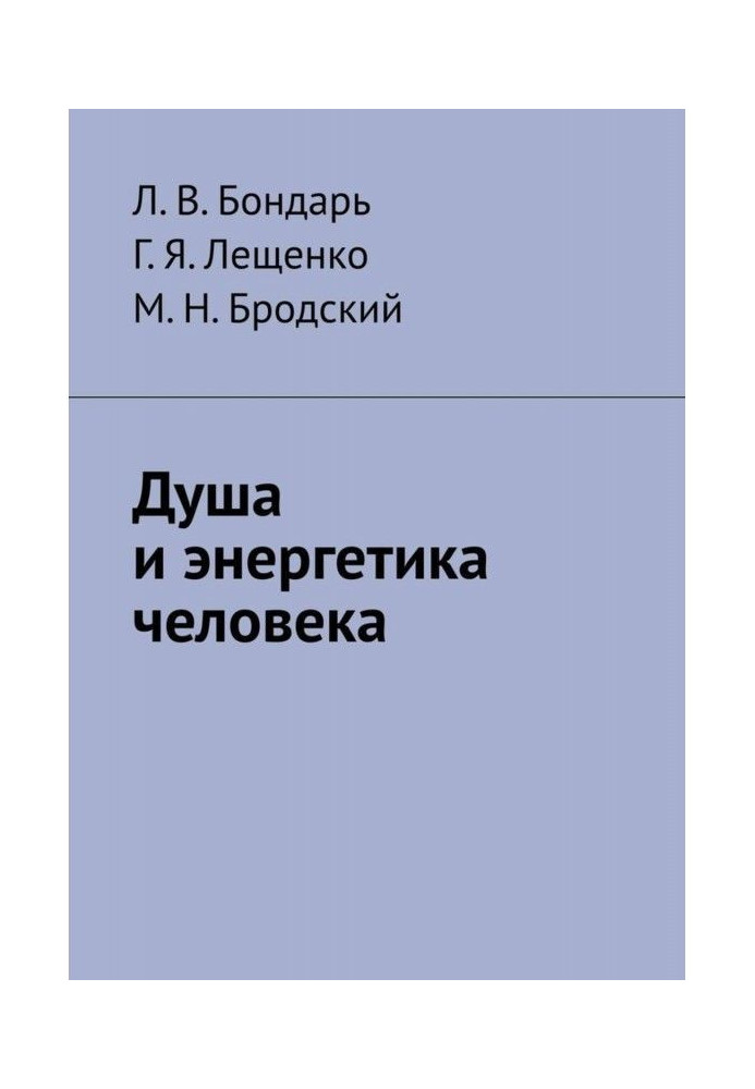 Будова душі людини. Сили Світла та Темряви. Карма