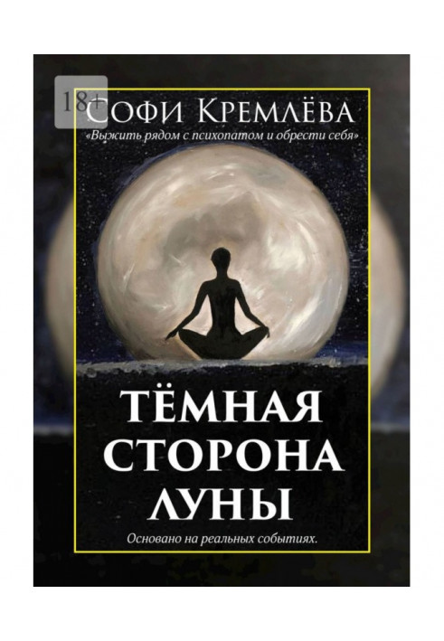 Тёмная сторона луны. Выжить рядом с психопатом и обрести себя. Основано на реальных событиях