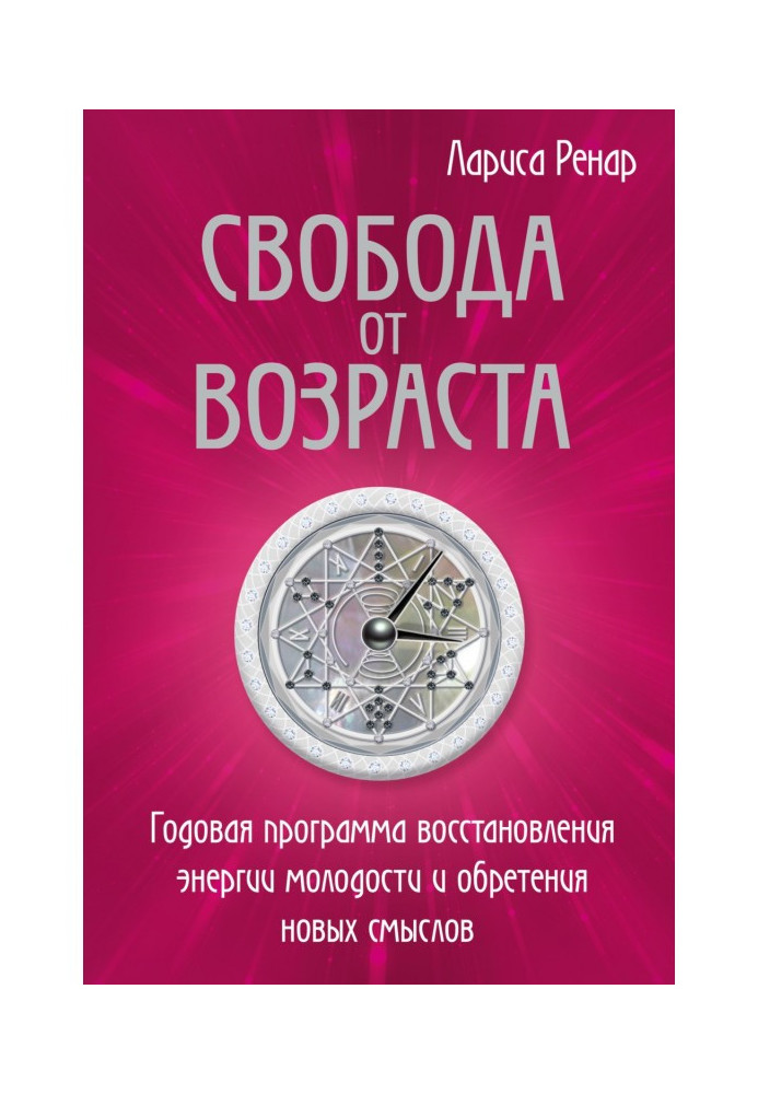 Свобода віку. Річна програма відновлення енергії молодості та набуття нових смислів