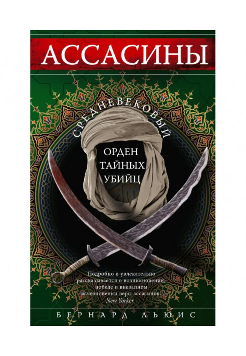 Ассасини. Середньовічний орден таємних убивць