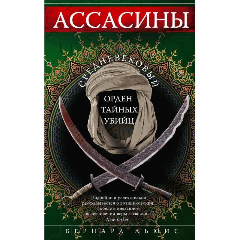Ассасини. Середньовічний...