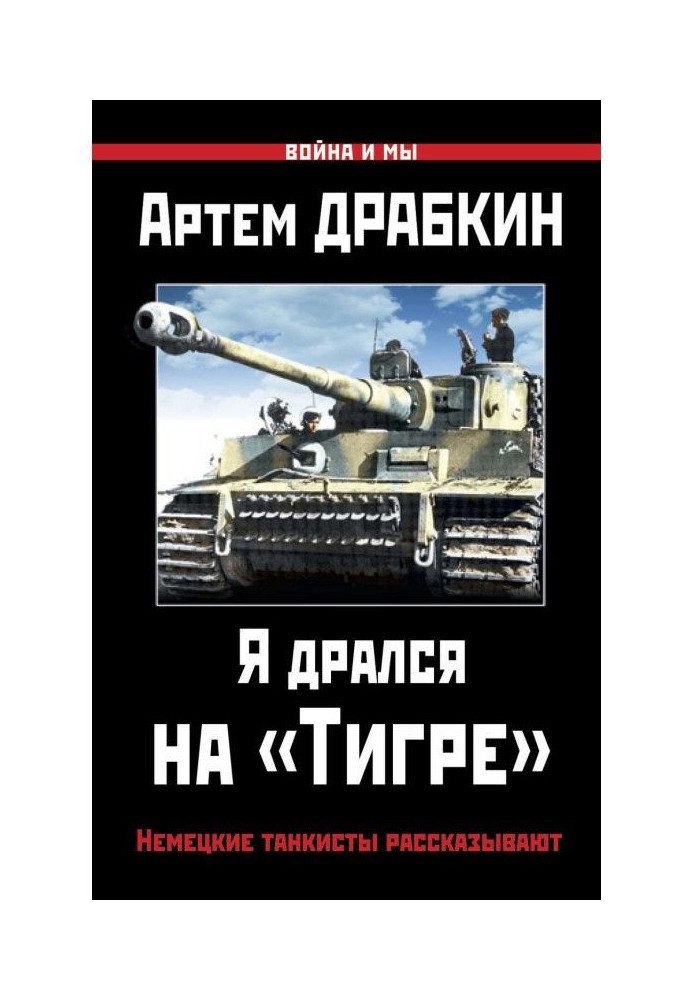 Я дрался на «Тигре». Немецкие танкисты рассказывают