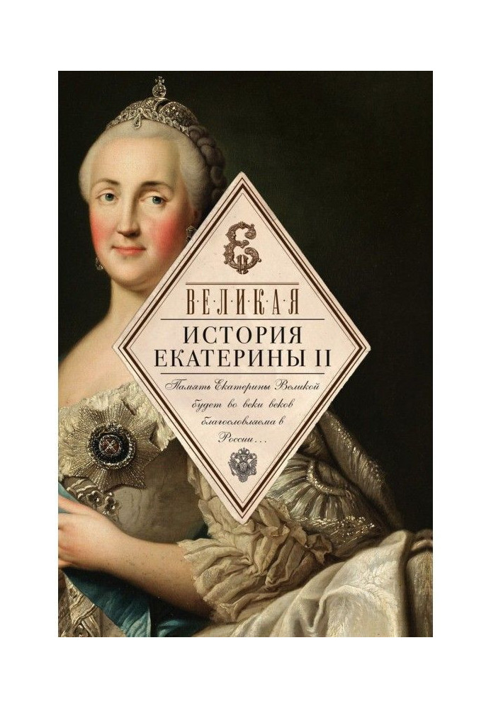 Great. History of Catherine II