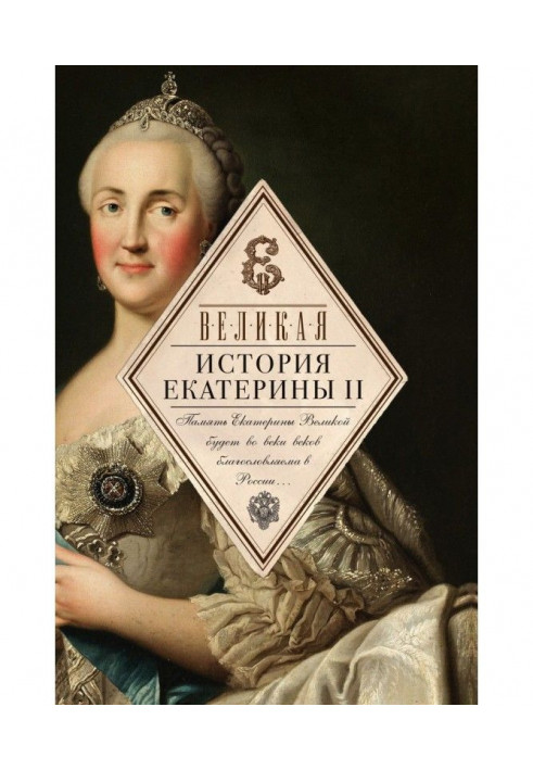 Great. History of Catherine II