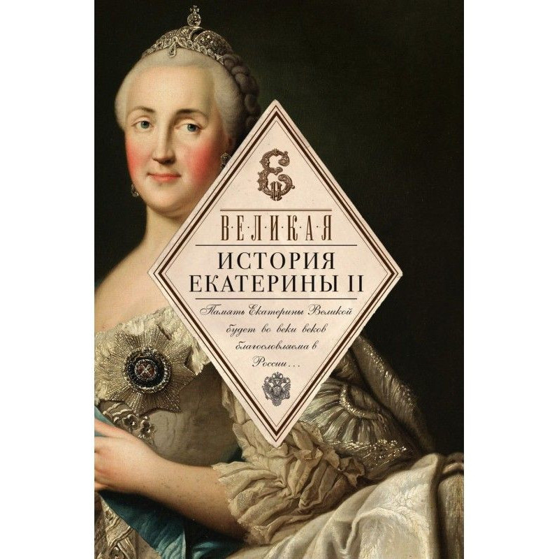 Great. History of Catherine II