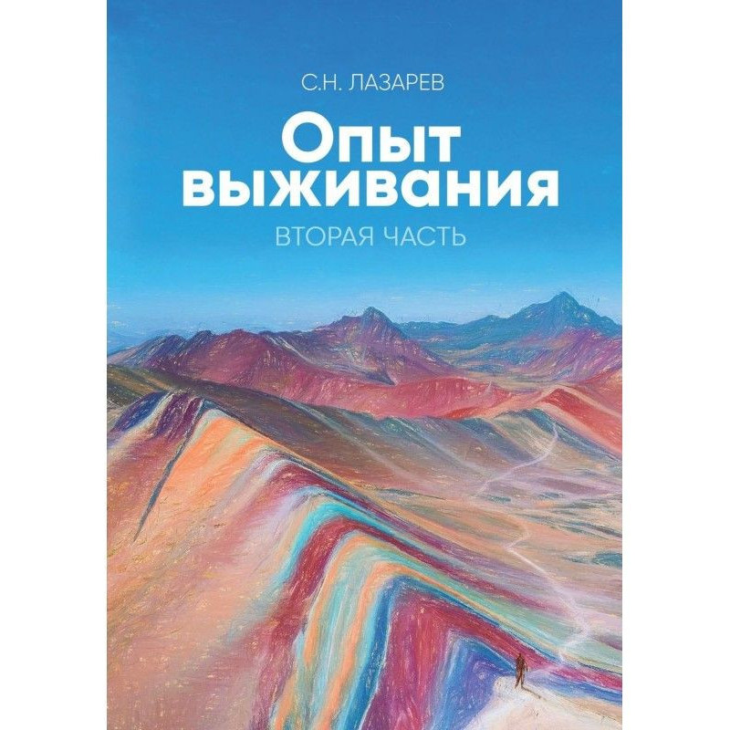 Досвід виживання. Друга...
