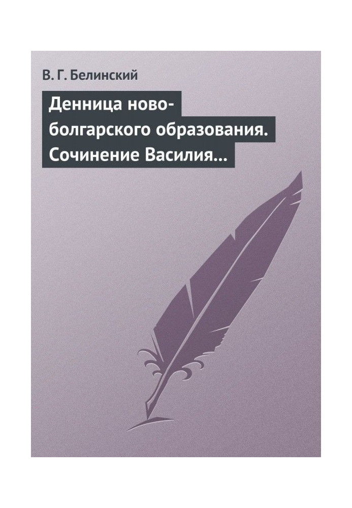 Денниця ново-болгарської освіти. Твір Василя Априлова