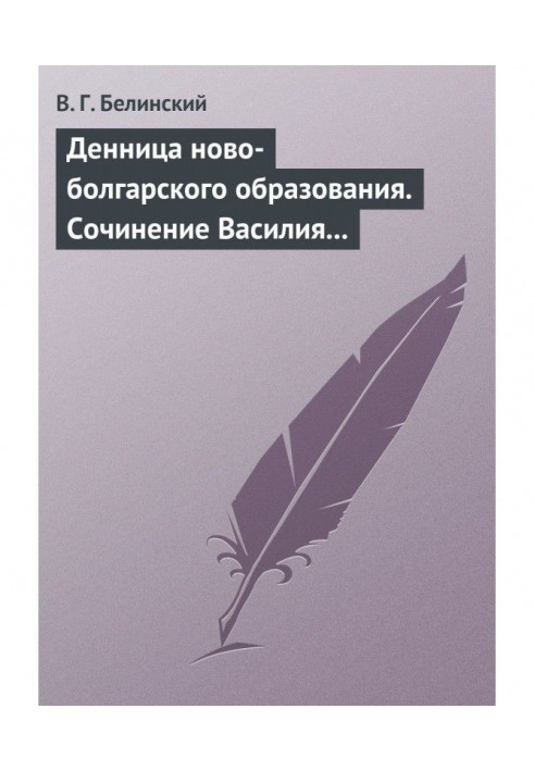 Денница ново-болгарского образования. Сочинение Василия Априлова