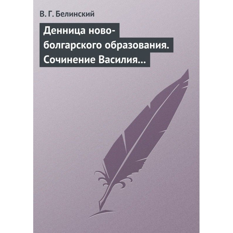 Денниця ново-болгарської...