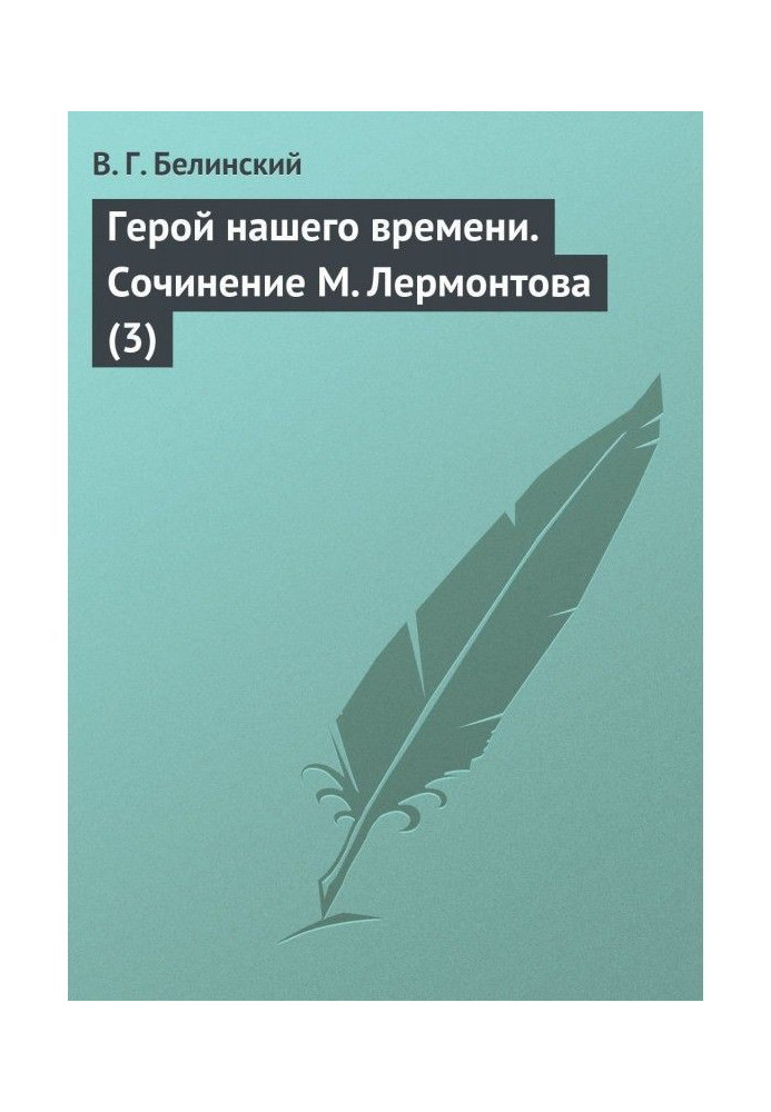 Герой нашого часу. Твір М. Лермонтова (3)