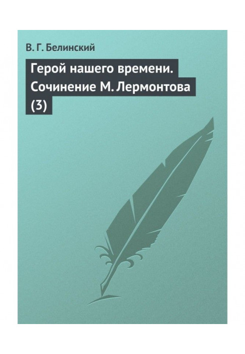 Герой нашого часу. Твір М. Лермонтова (3)