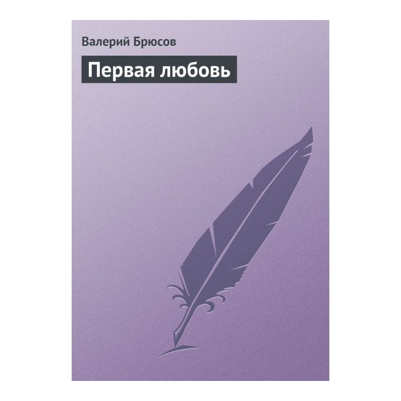 Перше кохання