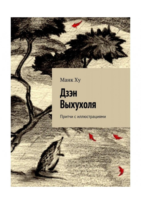 Дзен Вихухоля. Притчі з ілюстраціями