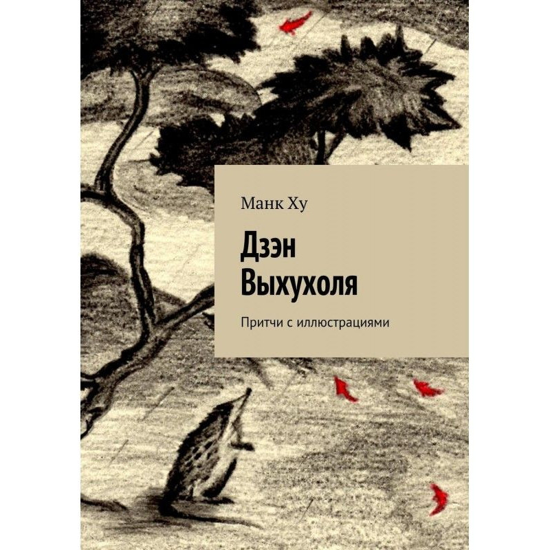 Дзен Вихухоля. Притчі з...