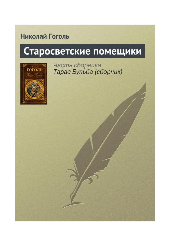 Старосвітські поміщики