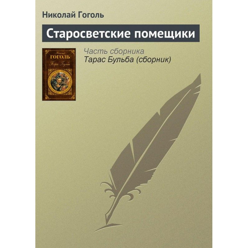 Старосветские помещики