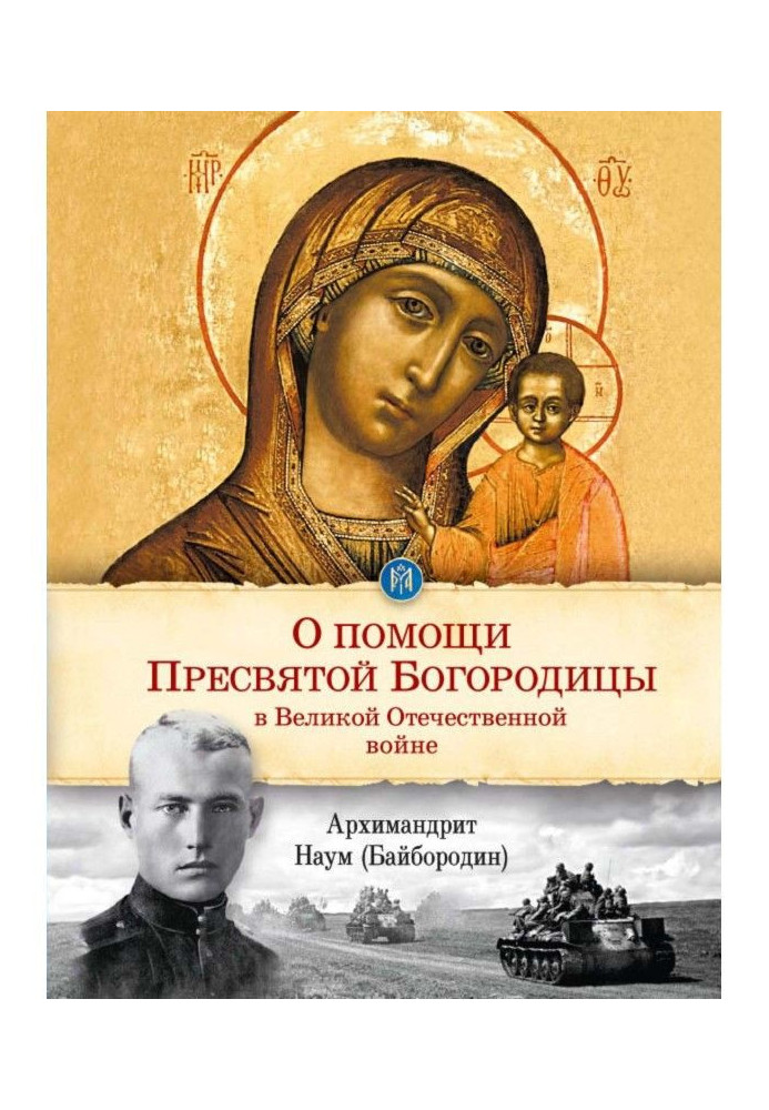 About the help of most Holy our Lady in Great Patriotic war