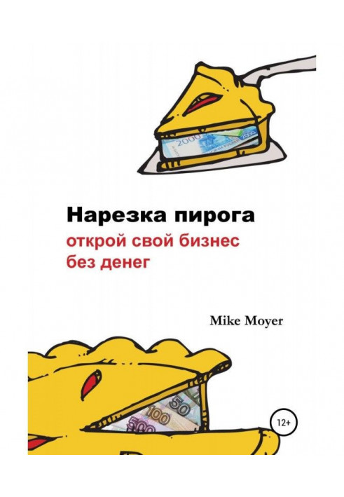 "Нарізка пирога". Відкрий свій бізнес без грошей