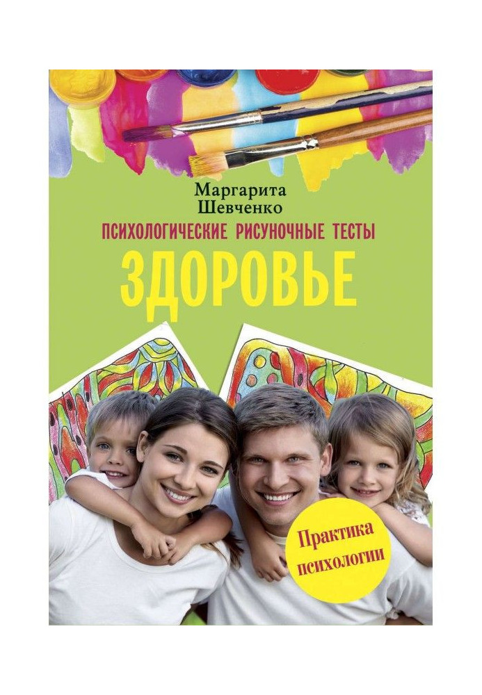 Психологічні малювальні тести. Здоров'я