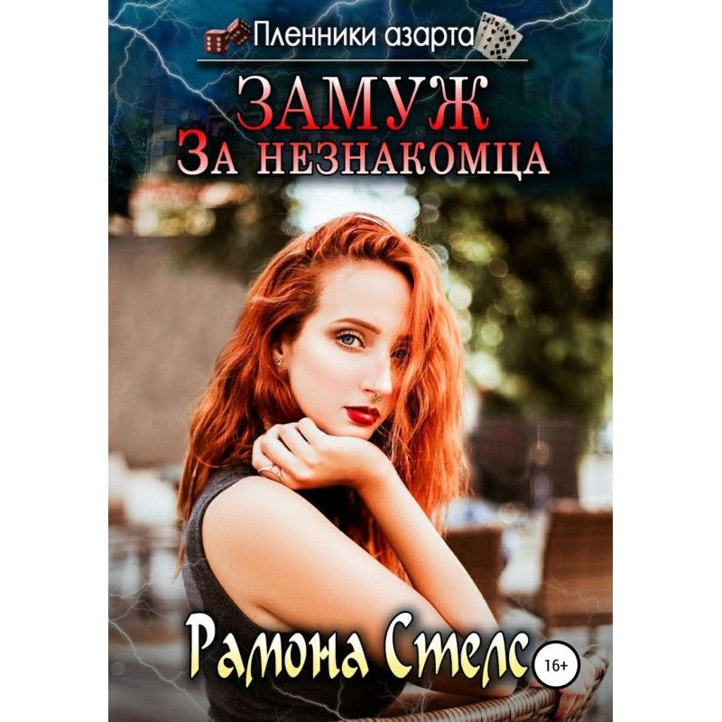 Замуж за незнакомца
