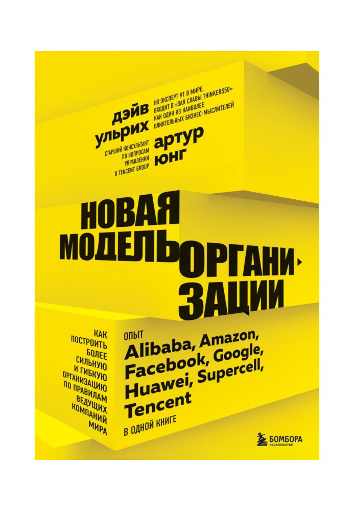 New model of organization. How to build prepotent and flexible organization on the rules of leading companies of the world