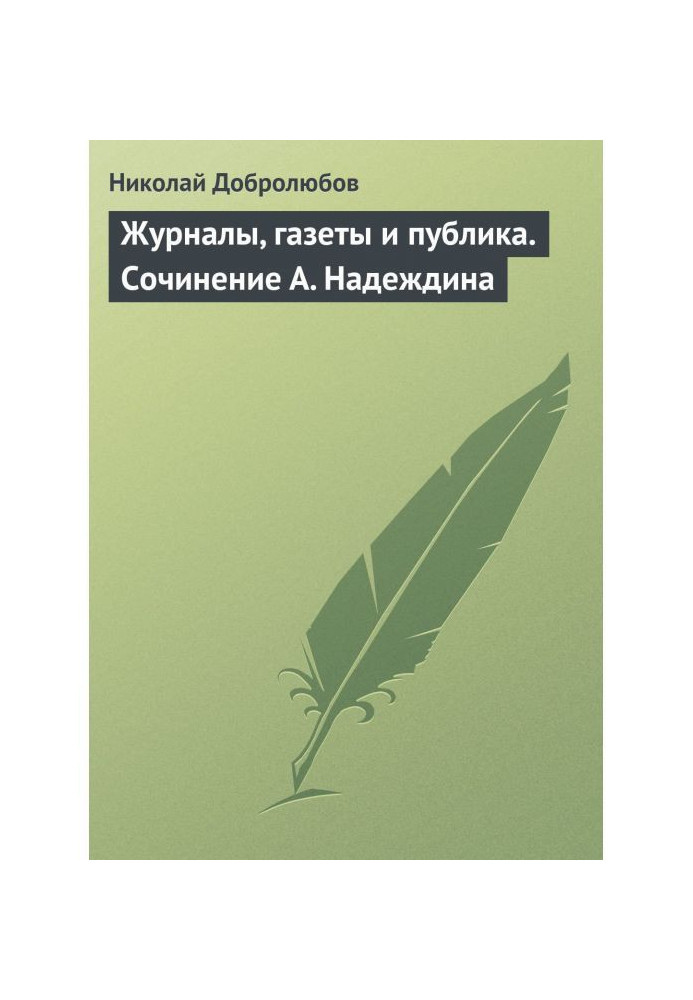 Журналы, газеты и публика. Сочинение А. Надеждина