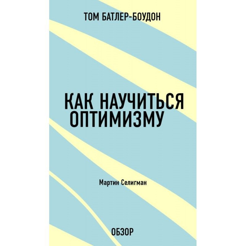 Как научиться оптимизму....