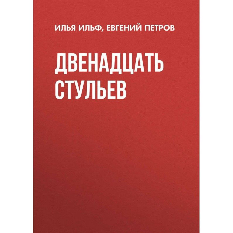 Дванадцять стільців