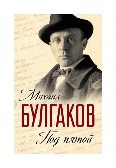 Под пятой. Записные книжки Мастера (сборник)