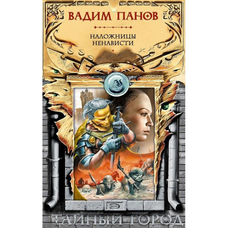 Наложниці ненависті