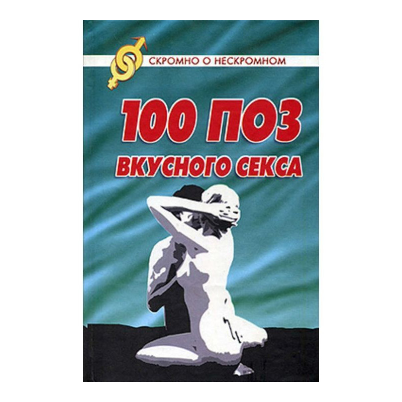 100 поз для вкусного секса