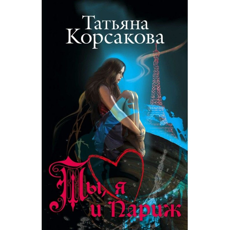 Ти, я та Париж