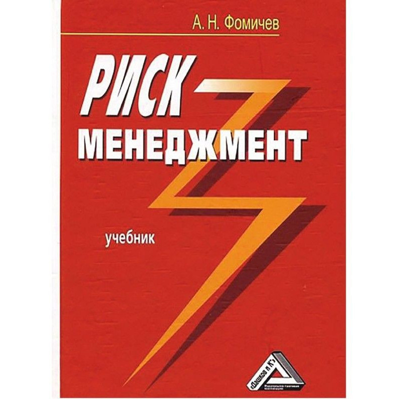 Риск-менеджмент