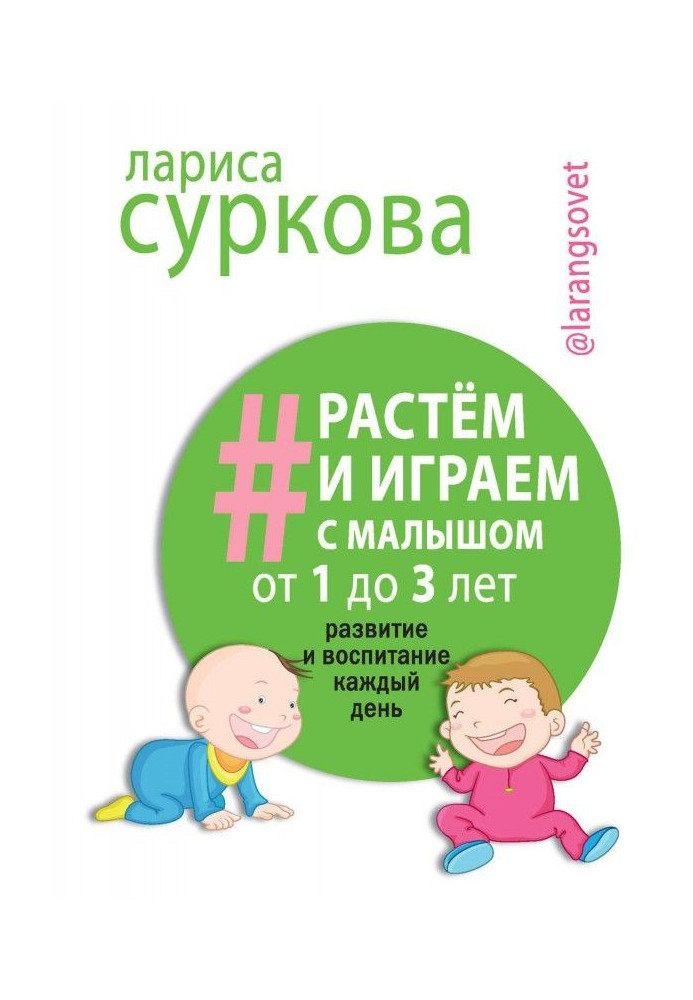 Ростемо і граємо з малюком від 1 до 3 років. Розвиток та виховання щодня