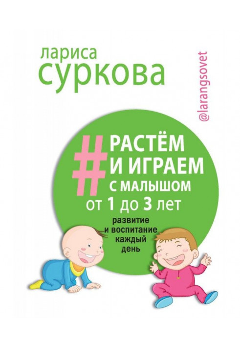 Ростемо і граємо з малюком від 1 до 3 років. Розвиток та виховання щодня