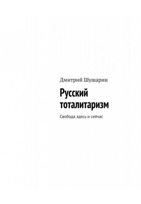 Російський тоталітаризм. Свобода тут і зараз