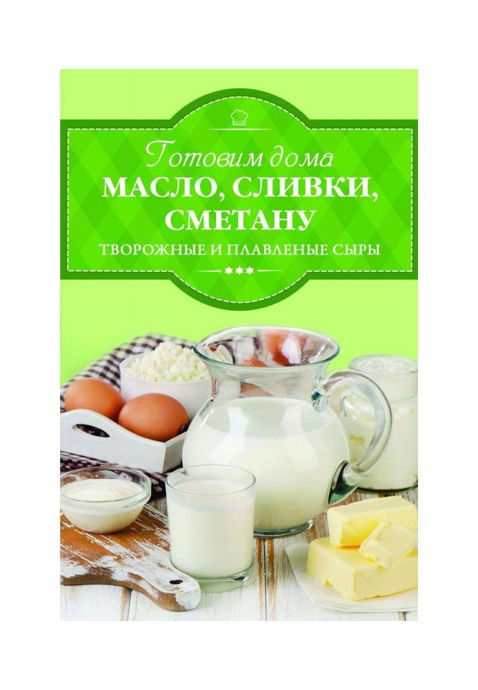 Готуємо вдома олію, вершки, сметану, сирні та плавлені сири.