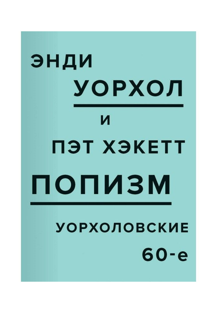 ПОПізм. 60-ті роки Уоргола