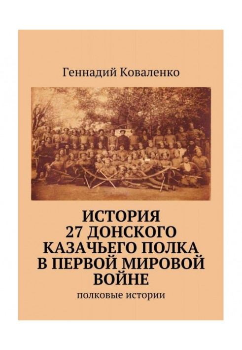 Історія 27 Донського козачого полку в Першої світовій війні. Полкові історії