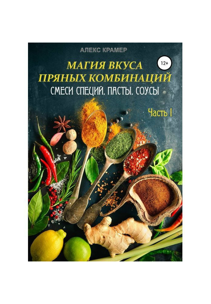 Магия вкуса пряных комбинаций. Часть I: Смеси специй, Пасты, Соусы