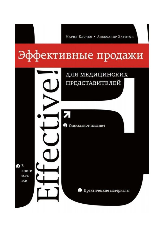 Ефективний продаж для медичних представників