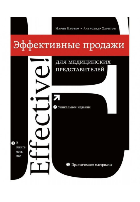 Ефективний продаж для медичних представників