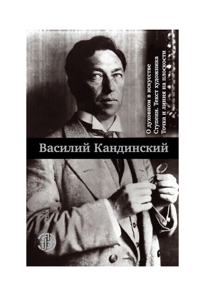 О духовном в искусстве. Ступени. Текст художника. Точка и линия на плоскости (сборник)