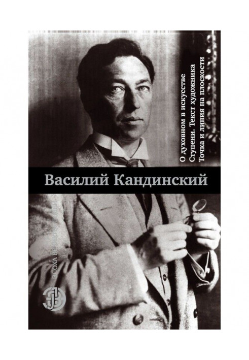 О духовном в искусстве. Ступени. Текст художника. Точка и линия на плоскости (сборник)