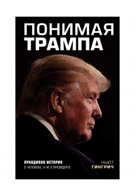Understanding Trump